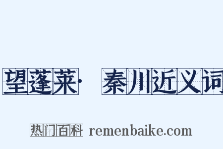 望蓬莱·秦川近义词是什么意思的图片